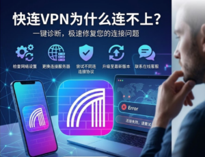 快连VPN为什么连不上?