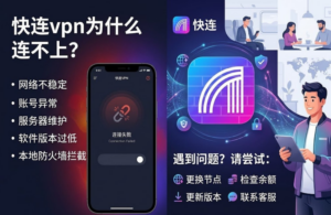 快连VPN为什么连不上?
