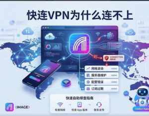 快连VPN为什么连不上?