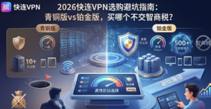 快连VPN套餐推荐