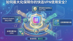 快连VPN会泄露信息吗？