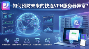 快连VPN服务器异常