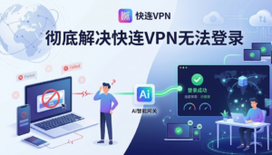 快连VPN无法登录