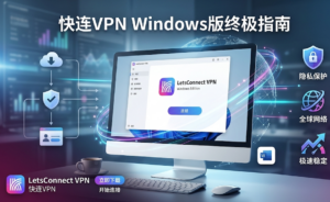 快连VPN Windows版