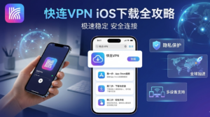 快连VPN iOS下载