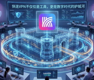 快连VPN最新版