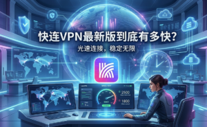 快连VPN最新版