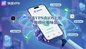 快连VPN iOS下载