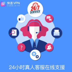 快连VPN客服