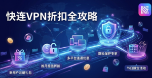 快连VPN折扣全攻略