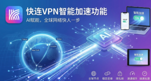 快连VPN智能加速