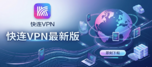 快连VPN最新版