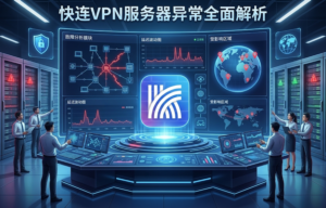 快连VPN服务器异常
