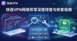 快连VPN网络异常