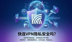 快连VPN会泄露信息吗？