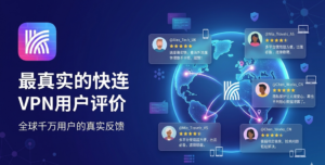 快连VPN用户评价