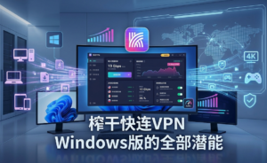 快连VPN Windows版