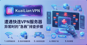快连VPN服务器异常