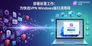 快连VPN Windows版