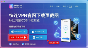 快连VPN HarmonyOS下载