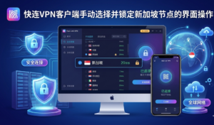 快连VPN游戏加速