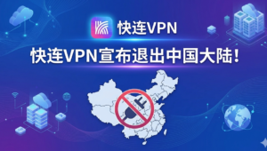 快连VPN退出中国大陆