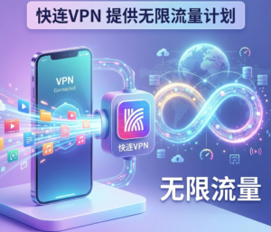 快连VPN无限流量
