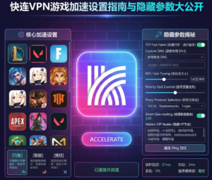 快连VPN游戏加速