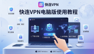 快连VPN电脑版
