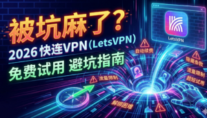 被坑麻了？2026快连VPN免费试用避坑指南（附无限白嫖真相与实操SOP）